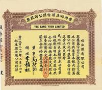 1934年香港裕生源有限公司股票