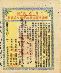 民国廿三年（1934年）开平民办蚬同牛普通车路有限公司股票（蚬岗至大同市至牛眠沙公路）