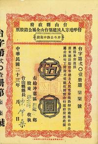 民国二十三年（1934年）台山县政府督率地方人民建筑台山全属公路股票（冲斗公路蒌段）伍圆