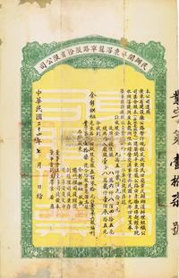 民国二十四年（1935年）民办开平东滘龙车路股份有限公司股票（赤墈东埠经牛耽水洲滘堤洲至长龙洲咀公路）