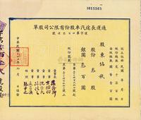 民国二十四年（1935年）通运长途汽车股份有限公司股单