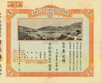 民国廿四年（1935年）商办厦门自来水股份有限公司股票