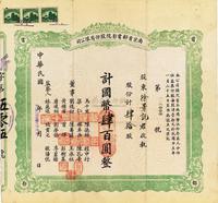 民国廿五年（1936年）南京首都电影院股份有限公司股票