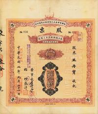 中华民国改满洲国康德二年（1935年）哈尔滨华东水火保险股分有限公司股票