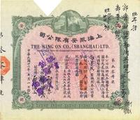 民国廿六年（1937年）上海永安有限公司股票