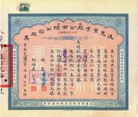 民国廿六年（1937年）通惠实业股份有限公司（优先）股票