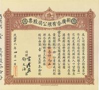 民国廿六年（1937年）香港·新广合有限公司股票