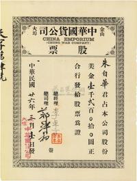 民国廿六年（1937年）金山大埠·中华国货公司股票