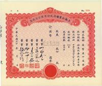 民国三十年（1941年）上海企业银行股份有限公司股票