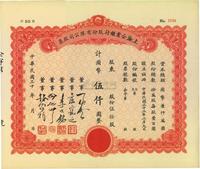 民国三十年（1941年）上海企业银行股份有限公司股票