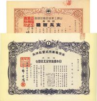 康德八年（1941年）满洲电业株式会社株券，拾株券日本国通货金五百圆