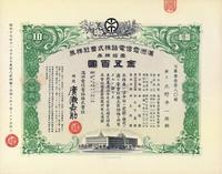 昭和十七年（1942年）满洲电信电话株式会社株券，壹拾株券金五百圆