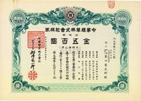 昭和十七年（1942年）中华烟草株式会社株券