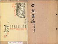 民国叁拾壹年（1942年）上海·开开公司（上海著名之老字号，经营西装用品百货事业）合股议据一册