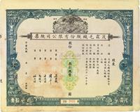 民国年（1942-）上海·茂霖毛织股份有限公司股票