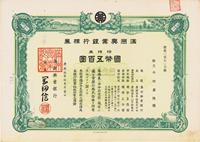 康德拾年（1943年）满洲兴业银行株券