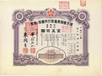 昭和拾八年（1943年）株式会社青岛取引所（证券交易所）株券（股票）