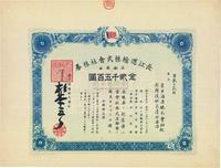 昭和十八年（1943年）长江运输株式会社株券