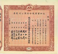 民国三十二年（1943年）永和实业股份有限公司股票