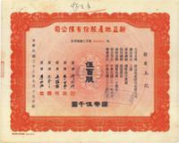 民国三十三年（1944年）新益地产股份有限公司股票