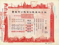 民国三十三年（1944年）新中地产股份有限公司股票