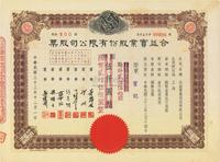 民国三十三年（1944年）合益实业股份有限公司股票