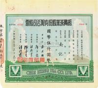 民国三十三年（1944年）振兴茶业股份有限公司股票