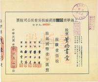 民国卅三年（1944年）上海华商益丰搪瓷厂股份有限公司股票