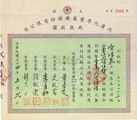 民国三十四年（1945年）上海丙康化学制药厂股份有限公司股款收据