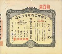 民国三十四年（1945年）中国绸业股份有限公司股票