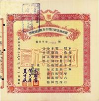 民国三十五年（1946年）兰州商业银行股份有限公司股票