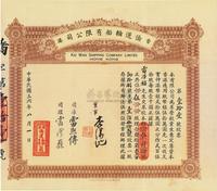 民国三十六年（1947年）香港侨运轮船有限公司股票