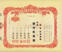 民国三十六年（1947年）大陆交通器材股份有限公司股票