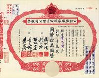 民国三十六年（1947年）上海·公和棉织厂股份有限公司股票