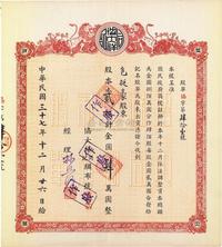 民国三十七年（1948年）协大祥同记绸布号股票