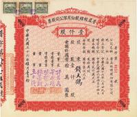 民国三十六年（1947年）普益经纬股份有限公司股票