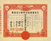 民国三十六年（1947年）久安实业股份有限公司股票