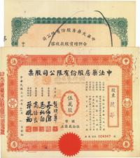 民国三十六年（1947年）老上海股票2种