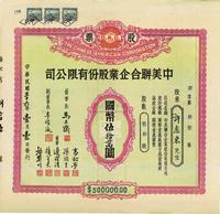 民国三十六年（1947年）中美联合企业股份有限公司股票