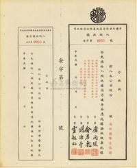 民国三十六年（1947年）中国天津济安房地产股份有限公司入股收据