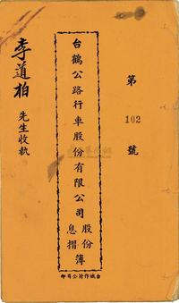 民国三十六年（1947年）台鹤公路行车股份有限公司股份息折簿