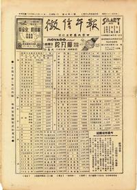 民国三十六年（1947年）上海《征信午报》1张