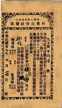 民国卅七年（1948年）兴宁九峰有限责任林业合作社股票