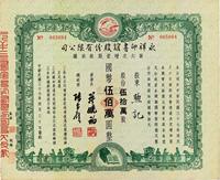 民国三十七年（1948年）永祥印书馆股份有限公司第六次增资股款收据