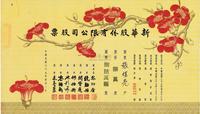 民国三十七年（1948年）新华股份有限公司股票