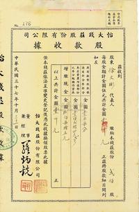 民国三十七年（1948年）怡大钱庄股份有限公司股款收据