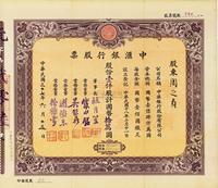 民国三十七年（1948年）中汇银行股票