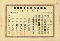 民国三十七年（1948年）万国药房股份有限公司股款收据