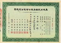 民国三十七年（1948年）集成公记药房股份有限公司股票