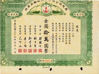 民国三十七年（1948年）招商局轮船股份有限公司股票